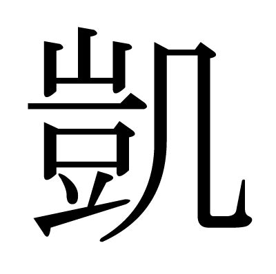 凱 人名|「凱」という漢字の読み方・画数・音読み・訓読み・名のり・意。